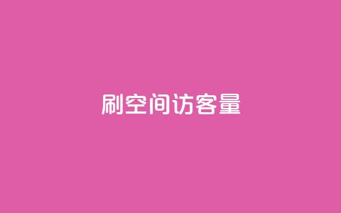 刷QQ空间访客量,抖音快手账号交易平台官网 - 回森24小时自助下单网红商城 超低价qq空间业务低价赞  第1张 刷QQ空间访客量,抖音快手账号交易平台官网 - 回森24小时自助下单网红商城 超低价qq空间业务低价赞  第1张