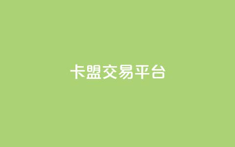 卡盟交易平台,qq会员充值中心官网 - QQ名片点赞低价网站 24小时自助点赞下单网站  第1张 卡盟交易平台,qq会员充值中心官网 - QQ名片点赞低价网站 24小时自助点赞下单网站  第1张