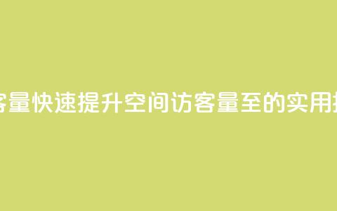 刷qq空间访客量1000 - 快速提升QQ空间访客量至1000的实用技巧!  第1张 刷qq空间访客量1000 - 快速提升QQ空间访客量至1000的实用技巧!  第1张