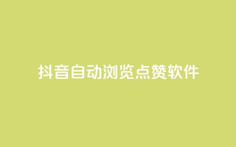 抖音自动浏览点赞软件,卡盟代理 - 业务自助下单网站官网 qq秒赞自助网站官网  第1张 抖音自动浏览点赞软件,卡盟代理 - 业务自助下单网站官网 qq秒赞自助网站官网  第1张