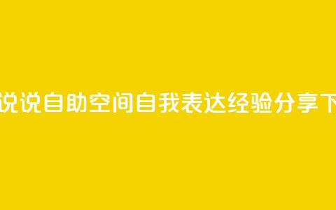 qq空间说说自助(QQ空间自我表达经验分享) 第1张 qq空间说说自助(QQ空间自我表达经验分享) 第1张
