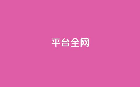qq平台全网 - 抖音免费领1000播放量网站  第1张