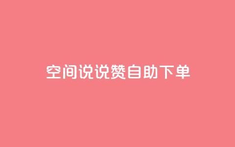 qq空间说说赞自助下单ks,24h自助下单商城 - 抖音业务在线下单秒到账 卡盟24小时自动发卡平台  第1张 qq空间说说赞自助下单ks,24h自助下单商城 - 抖音业务在线下单秒到账 卡盟24小时自动发卡平台  第1张