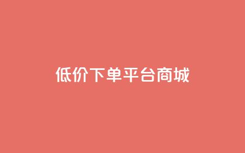 dy低价下单平台商城,ks一键清理关注网站 - 充值抖音 低价Ks101000赞  第1张 dy低价下单平台商城,ks一键清理关注网站 - 充值抖音 低价Ks101000赞  第1张