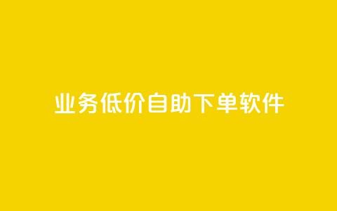 dy业务低价自助下单软件,点赞推广 - QQ会员钻卡盟 暗区突围买挂网站大全  第1张