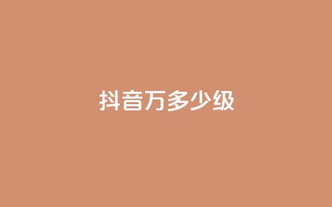 抖音50万多少级,低价下单平台业务 - 24小时自助免费下单平台qq空间 卡盟低价自助下单科技 第1张 抖音50万多少级,低价下单平台业务 - 24小时自助免费下单平台qq空间 卡盟低价自助下单科技 第1张