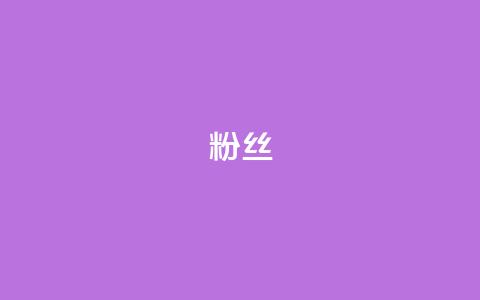 ks粉丝,qq空间说说赞真人点赞免费 - qq主页赞自助下单 粉丝和关注的区别  第1张 ks粉丝,qq空间说说赞真人点赞免费 - qq主页赞自助下单 粉丝和关注的区别  第1张