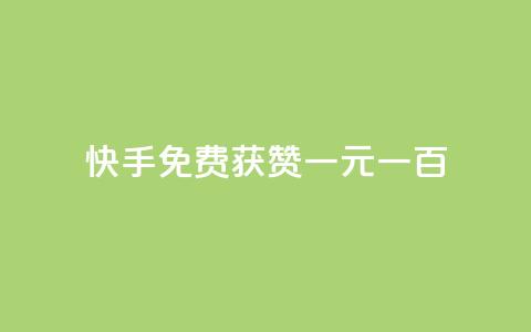 快手免费获赞一元一百,王者荣耀主页赞自助平台 - 拼多多黑科技引流推广神器 拼多多注册地址在哪里  第1张 快手免费获赞一元一百,王者荣耀主页赞自助平台 - 拼多多黑科技引流推广神器 拼多多注册地址在哪里  第1张