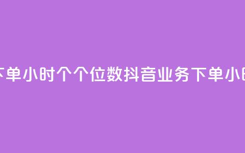 抖音业务下单24小时个个位数(抖音业务下单24小时快速处理)  第1张 抖音业务下单24小时个个位数(抖音业务下单24小时快速处理)  第1张