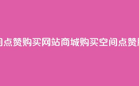qq空间点赞 购买网站DNS商城(购买QQ空间点赞DNS服务)  第1张 qq空间点赞 购买网站DNS商城(购买QQ空间点赞DNS服务)  第1张
