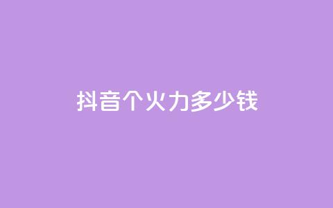 抖音1个火力多少钱 - qq自助 第1张 抖音1个火力多少钱 - qq自助 第1张
