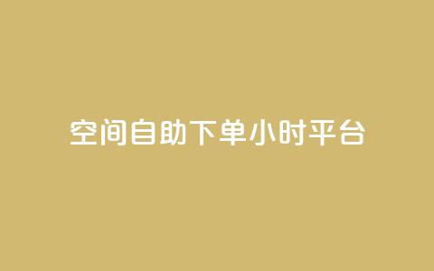 qq空间自助下单24小时平台,dy点赞充值 - 抖音推广软件破解版 快手播放量设置器下载  第1张 qq空间自助下单24小时平台,dy点赞充值 - 抖音推广软件破解版 快手播放量设置器下载  第1张