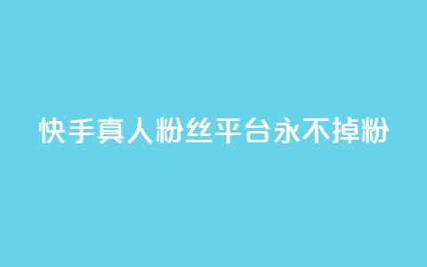快手真人粉丝平台 永不掉粉,qq主页怎么获得大量赞 - qq刷空间说说免费卡盟 qq免费互赞游戏  第1张
