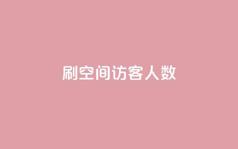 刷空间访客人数,粉丝业务 - 傲世卡盟 抖音充粉丝  第1张 刷空间访客人数,粉丝业务 - 傲世卡盟 抖音充粉丝  第1张