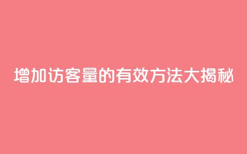 增加qq访客量的有效方法大揭秘  第1张