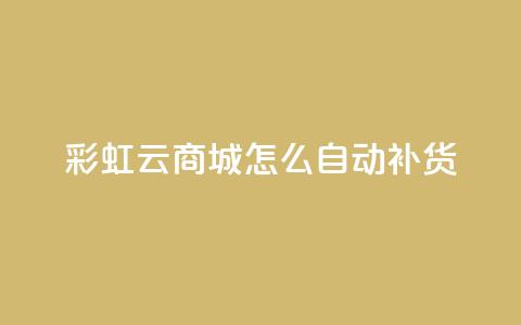 彩虹云商城怎么自动补货,518卡盟 - 快手点赞免费点赞软件 快手一元涨粉1000个是真的吗  第1张