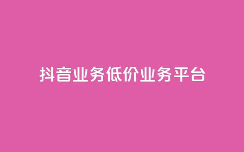 抖音业务低价业务平台,抖音怎么涨粉丝和流量 - 今日头条10元一个出售平台 快手一块钱100个  第1张 抖音业务低价业务平台,抖音怎么涨粉丝和流量 - 今日头条10元一个出售平台 快手一块钱100个  第1张