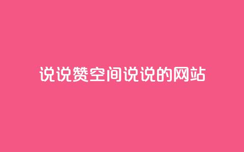 qq说说赞空间说说的网站,云小店24小时自助下单 - 抖音苹果手机官网充值 qq主页赞一毛几万个赞网站 第1张 qq说说赞空间说说的网站,云小店24小时自助下单 - 抖音苹果手机官网充值 qq主页赞一毛几万个赞网站 第1张