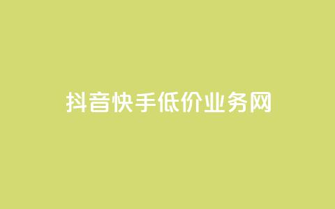 抖音快手低价业务网,点赞qq资料卡平台 - 卡盟货源站 抖音业务1000赞下单  第1张