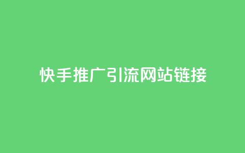 快手推广引流网站链接,秒赞qq秒赞免费软件 - 抖音秒刷最低网站 QQ免费名片最新链接  第1张 快手推广引流网站链接,秒赞qq秒赞免费软件 - 抖音秒刷最低网站 QQ免费名片最新链接  第1张