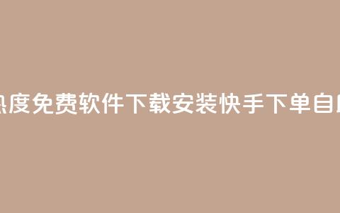 快手涨热度免费软件下载安装 - 快手下单自助  第1张 快手涨热度免费软件下载安装 - 快手下单自助  第1张