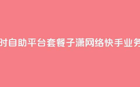 抖音推广24小时自助平台套餐 - 子潇网络快手业务平台  第1张 抖音推广24小时自助平台套餐 - 子潇网络快手业务平台  第1张