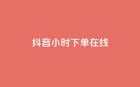 抖音24小时下单在线,快手超低价业务网 - 抖音粉丝秒到账 dyks流量 第1张 抖音24小时下单在线,快手超低价业务网 - 抖音粉丝秒到账 dyks流量 第1张