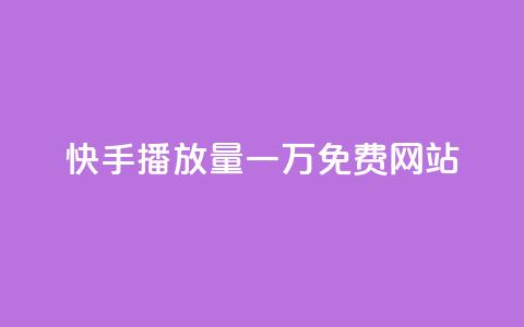 快手播放量一万免费网站,0.1元开通黄钻网站 - 拼多多便宜助力链接 怎么在拼多多上找到取件码  第1张 快手播放量一万免费网站,0.1元开通黄钻网站 - 拼多多便宜助力链接 怎么在拼多多上找到取件码  第1张