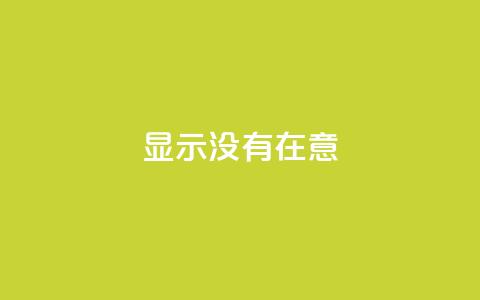 qq显示没有在意,快手抖音业务24小时平台 - 拼多多砍价助力 拼夕夕砍一刀的搞笑段子  第1张 qq显示没有在意,快手抖音业务24小时平台 - 拼多多砍价助力 拼夕夕砍一刀的搞笑段子  第1张