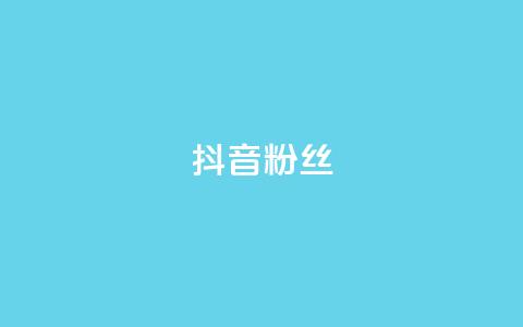 抖音粉丝,24小时自助服务平台 - 24小时自助业务下单超稳定 qq空间刷转发说说 第1张 抖音粉丝,24小时自助服务平台 - 24小时自助业务下单超稳定 qq空间刷转发说说 第1张