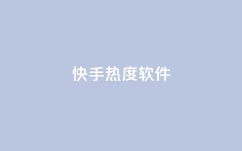 快手热度软件 - qq说说浏览量比访客多  第1张 快手热度软件 - qq说说浏览量比访客多  第1张