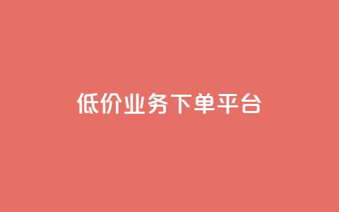 KS低价业务下单平台,抖音自己点赞怎么看 - 一元1000个赞秒到平台抖音 快手刷ks粉  第1张 KS低价业务下单平台,抖音自己点赞怎么看 - 一元1000个赞秒到平台抖音 快手刷ks粉  第1张