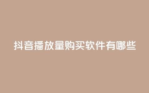 抖音播放量购买软件有哪些,快手点赞要微信收款吗 - 抖音点赞工作室需要多少成本 QQ空间刷人气工具  第1张 抖音播放量购买软件有哪些,快手点赞要微信收款吗 - 抖音点赞工作室需要多少成本 QQ空间刷人气工具  第1张