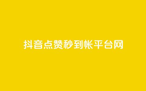 抖音点赞秒到帐平台网,免费领取快手播放量的网址 - 拼多多砍一刀 拼多多开刃的刀能开刃吗  第1张 抖音点赞秒到帐平台网,免费领取快手播放量的网址 - 拼多多砍一刀 拼多多开刃的刀能开刃吗  第1张
