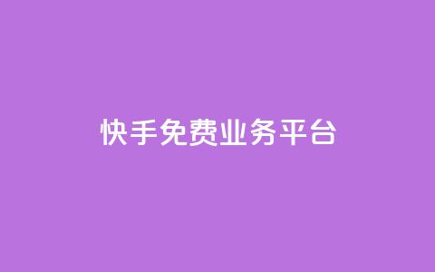 快手免费业务平台,快手点赞低价货源 - 拼多多业务自助下单网站 全网低价自助平台 第1张 快手免费业务平台,快手点赞低价货源 - 拼多多业务自助下单网站 全网低价自助平台 第1张