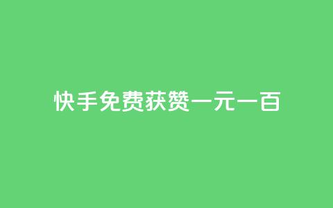快手免费获赞一元一百,评论下单平台 - 免费领快手1000播放 今日头条的播放量怎么购买 第1张 快手免费获赞一元一百,评论下单平台 - 免费领快手1000播放 今日头条的播放量怎么购买 第1张