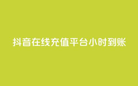 抖音在线充值平台24小时到账,拼多多50元提现要多少人助力 - 拼多多帮砍助力网站 拼多多700需要多少个锦鲤  第1张 抖音在线充值平台24小时到账,拼多多50元提现要多少人助力 - 拼多多帮砍助力网站 拼多多700需要多少个锦鲤  第1张