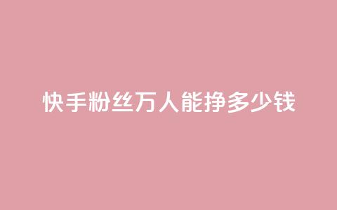 快手粉丝4万人能挣多少钱,dy自定义评论下单 - 快手点赞有什么用 刷快手双击24小时自助  第1张 快手粉丝4万人能挣多少钱,dy自定义评论下单 - 快手点赞有什么用 刷快手双击24小时自助  第1张