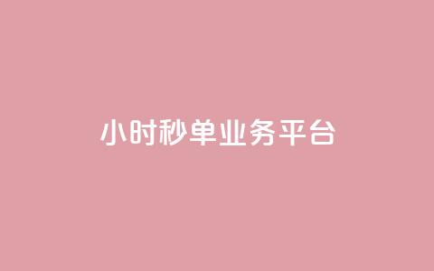 Ks24小时秒单业务平台,cf小号购买平台 - 拼多多自动助力脚本 dy业务下单24小时  第1张