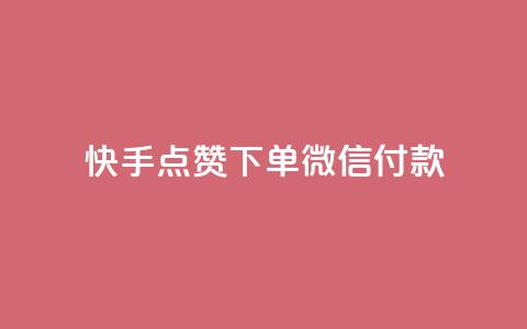 快手点赞下单微信付款,qq黄钻网站 - 拼多多免费领商品助力 抖音业务低价自助平台超低价  第1张 快手点赞下单微信付款,qq黄钻网站 - 拼多多免费领商品助力 抖音业务低价自助平台超低价  第1张