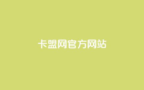 卡盟网官方网站 - 卡盟网官方网站全面介绍与服务指南~ 第1张 卡盟网官方网站 - 卡盟网官方网站全面介绍与服务指南~ 第1张