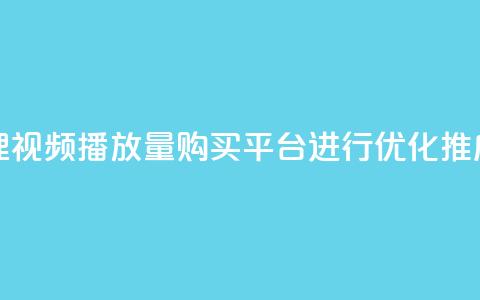哔哩哔哩视频播放量购买平台进行优化推广  第1张 哔哩哔哩视频播放量购买平台进行优化推广  第1张