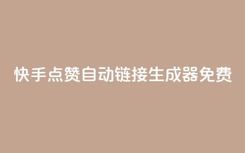 快手点赞自动链接生成器免费,Ks低价双击免费微信支付 - 拼多多助力软件 拼多多电铺都有自已的产品吗  第1张 快手点赞自动链接生成器免费,Ks低价双击免费微信支付 - 拼多多助力软件 拼多多电铺都有自已的产品吗  第1张