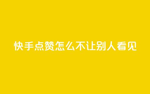 快手点赞怎么不让别人看见?,快手1元100点赞自助 - QQ空间自己转发算次数吗 小红书卡盟平台  第1张 快手点赞怎么不让别人看见?,快手1元100点赞自助 - QQ空间自己转发算次数吗 小红书卡盟平台  第1张