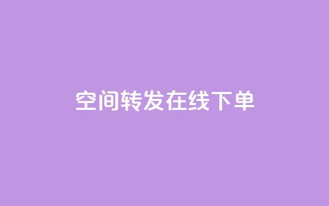 qq空间转发在线下单,网红云商app官方下载 - qqcvip十年沉淀官网最新版 免费领取快手播放量的网址  第1张 qq空间转发在线下单,网红云商app官方下载 - qqcvip十年沉淀官网最新版 免费领取快手播放量的网址  第1张