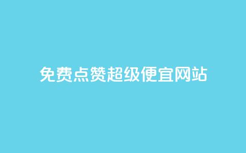 免费点赞超级便宜网站,24小时抖音下单平台最低价 - 抖音一元可以卖一千个赞 1块一万qq主页点赞的网站  第1张 免费点赞超级便宜网站,24小时抖音下单平台最低价 - 抖音一元可以卖一千个赞 1块一万qq主页点赞的网站  第1张