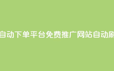 免费得赞自动下单平台-免费推广网站自动刷赞  第1张 免费得赞自动下单平台-免费推广网站自动刷赞  第1张