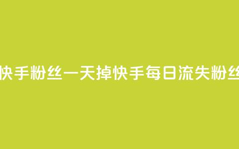 快手粉丝一天掉500(快手每日流失500粉丝)  第1张 快手粉丝一天掉500(快手每日流失500粉丝)  第1张