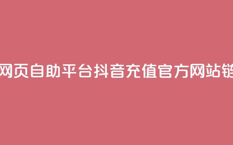 抖音点赞网页自助平台 - 抖音充值官方网站链接  第1张 抖音点赞网页自助平台 - 抖音充值官方网站链接  第1张