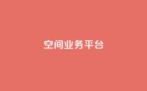 qq空间业务平台 - 优化你的在线业务  第1张 qq空间业务平台 - 优化你的在线业务  第1张